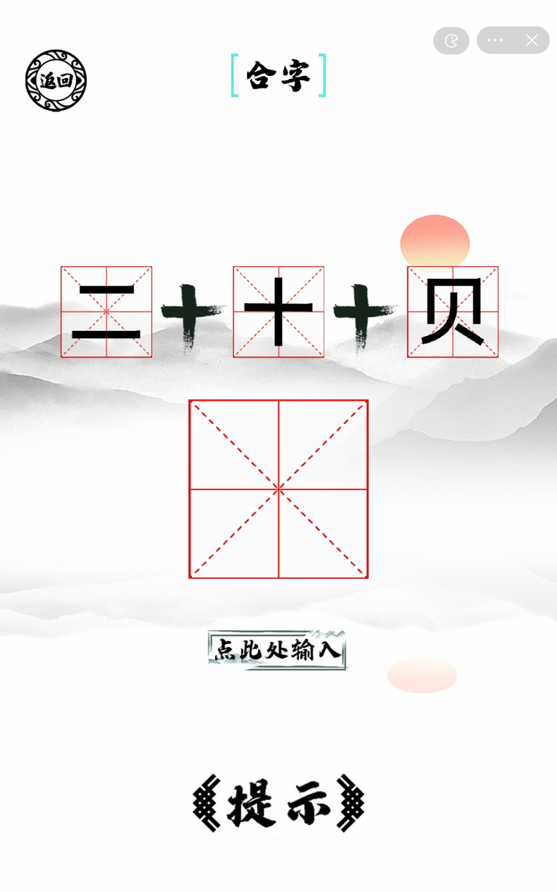 脑洞人爱汉字截图1