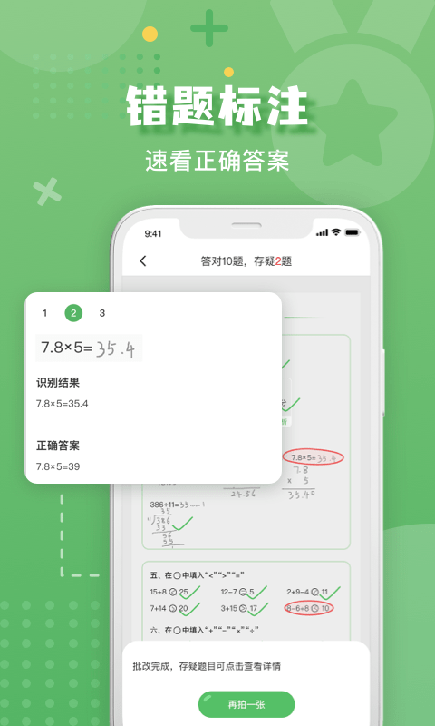 批改口算作业的截图1