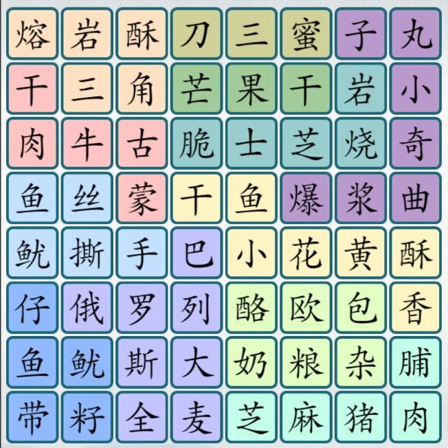 爆梗汉字3