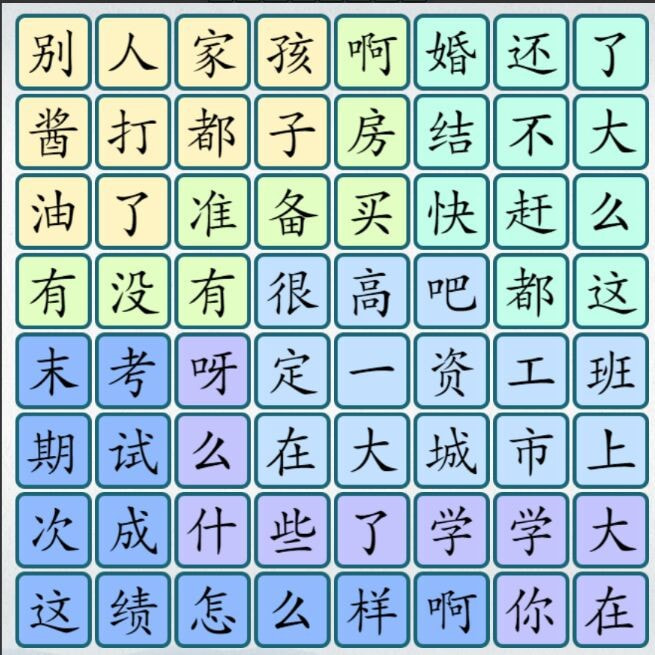 爆梗汉字2