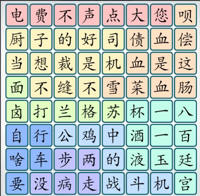 爆梗汉字0