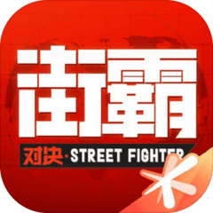 街霸对决taptap手机版