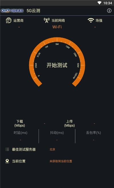 5G云测(网络测试工具)截图2