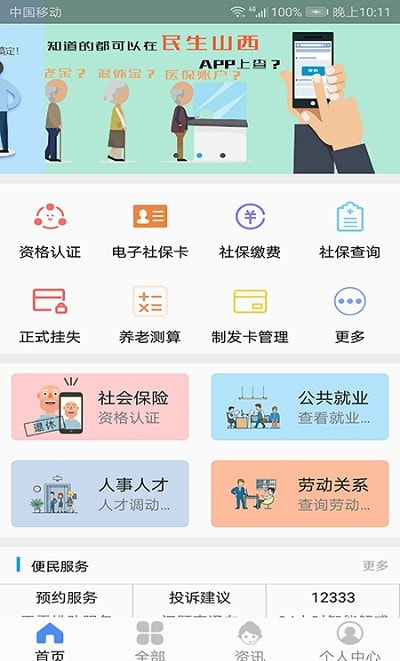 民生山西app手机版(退休养老认证)下载最新版本20221