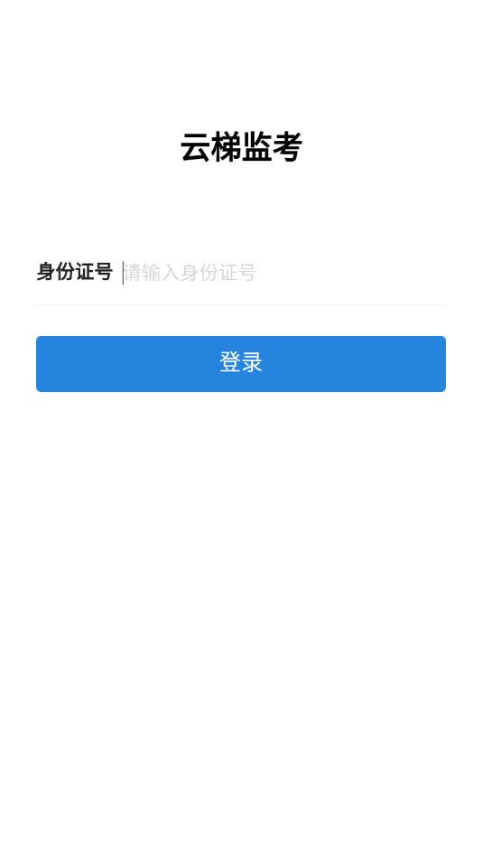 云梯监考截图3