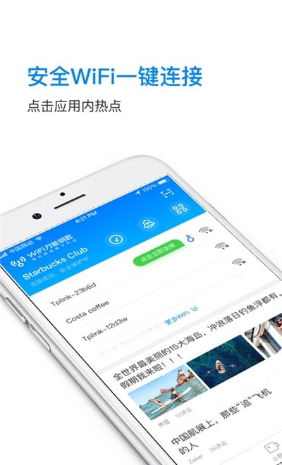 WiFi万能钥匙wifi截图1