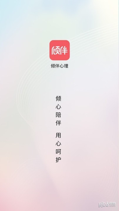 倾伴心理截图3