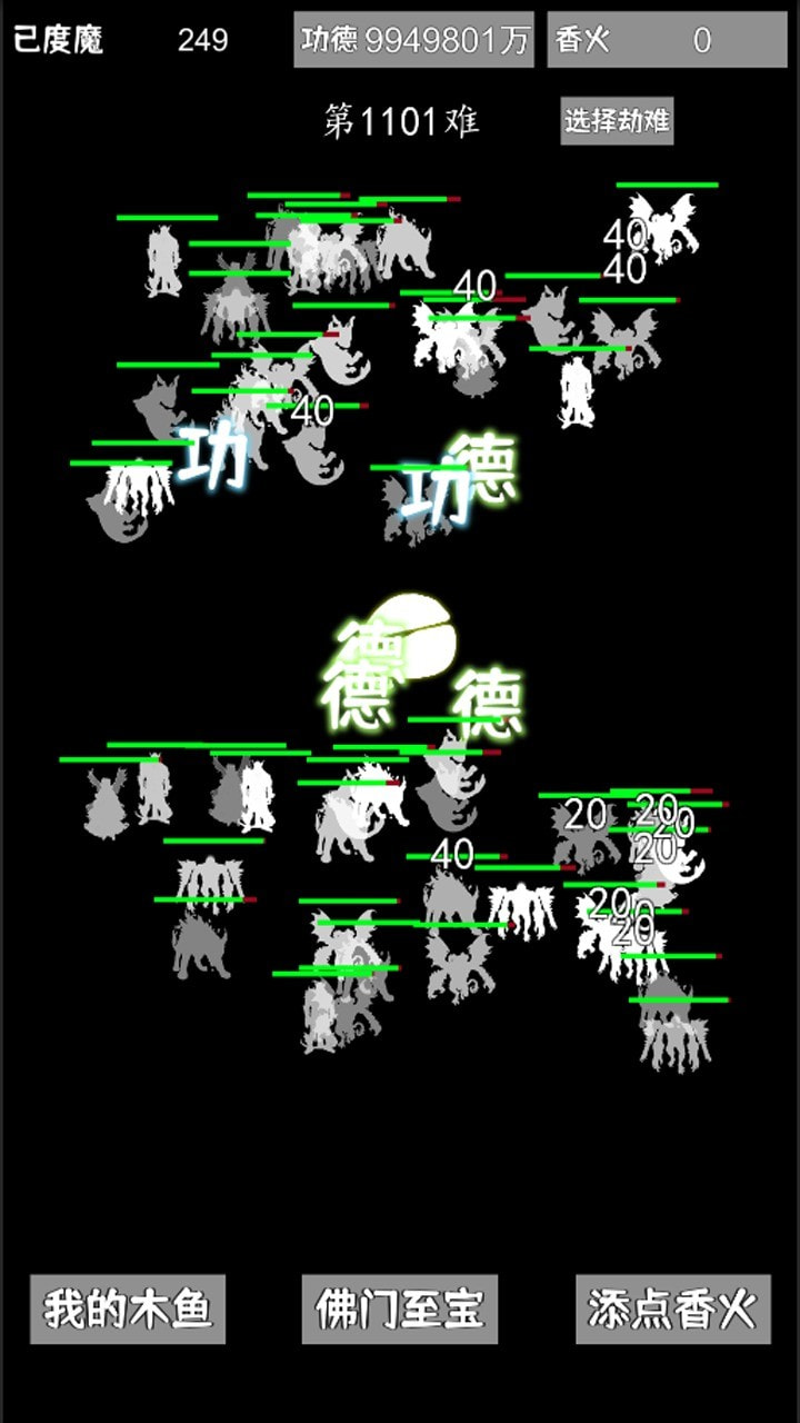 我用木鱼来渡魔截图4