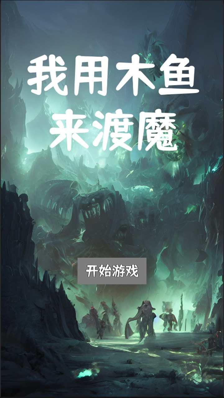 我用木鱼来渡魔免费最新版0