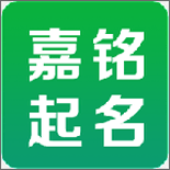 嘉铭宝宝起名取名大全