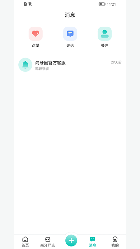 尚牙圈截图4