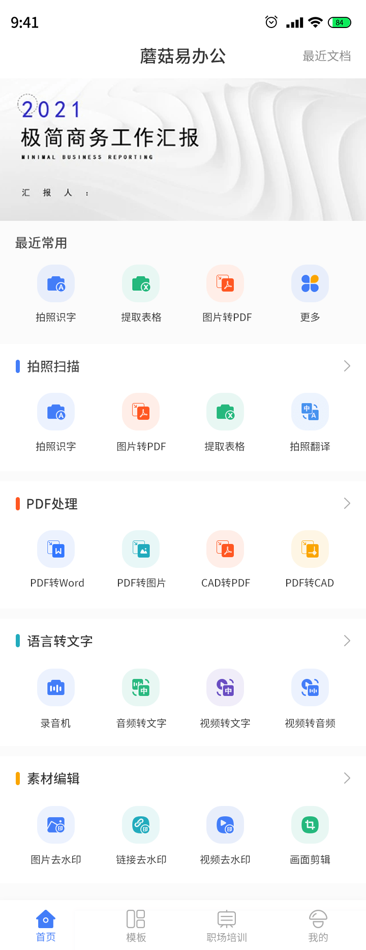 蘑菇易办公截图2