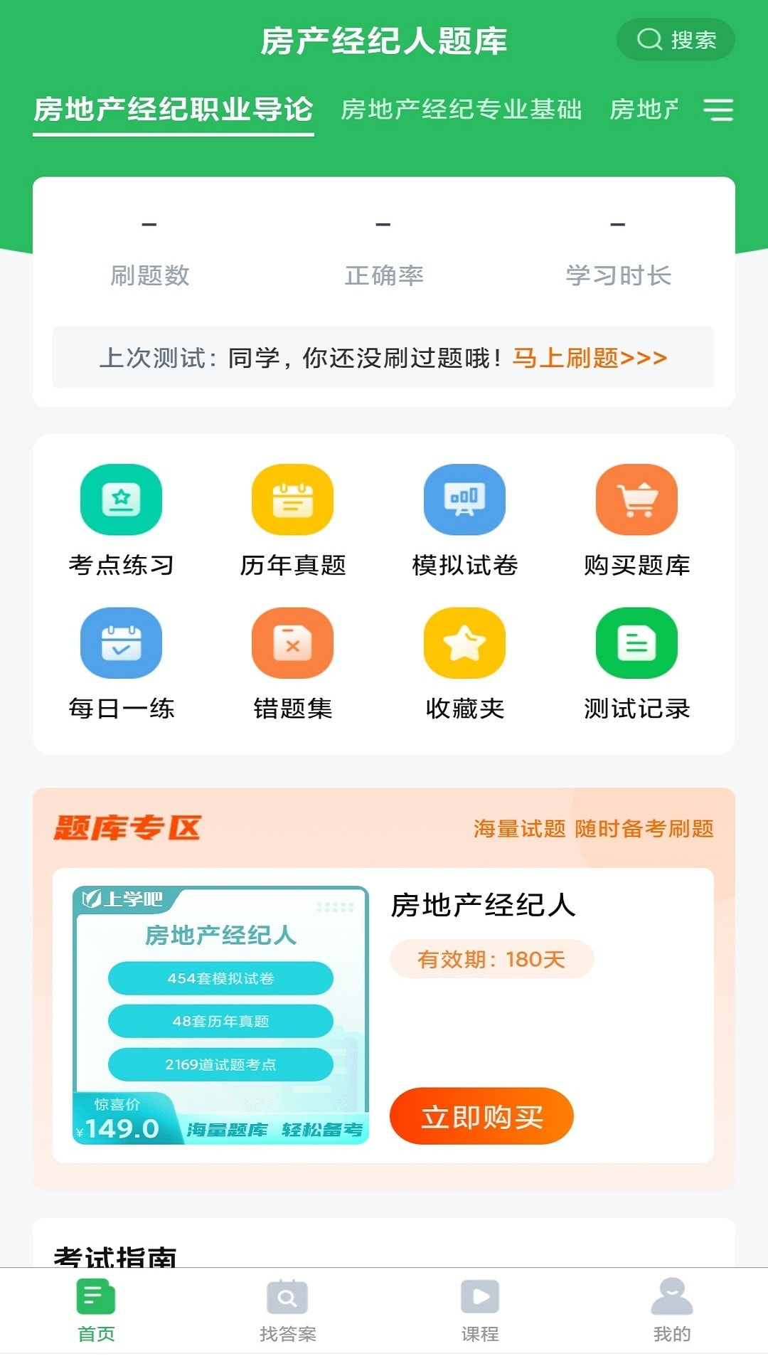 房产经纪人题库下载安装截图4