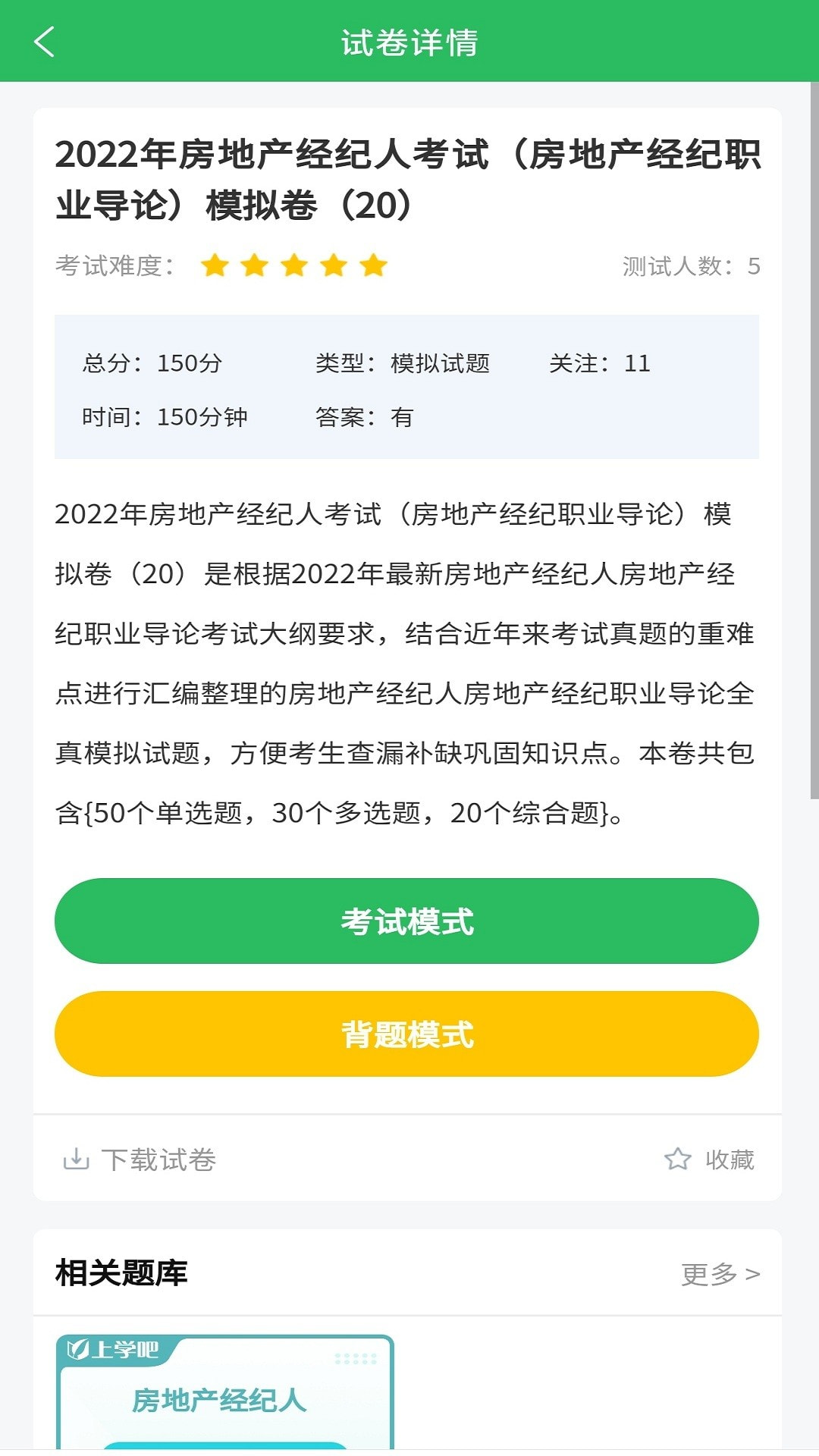 房产经纪人题库下载安装1