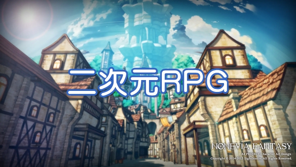 二次元RPG