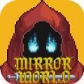 镜中世界Mirror World