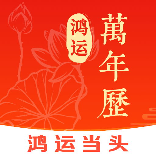 鸿运万年历