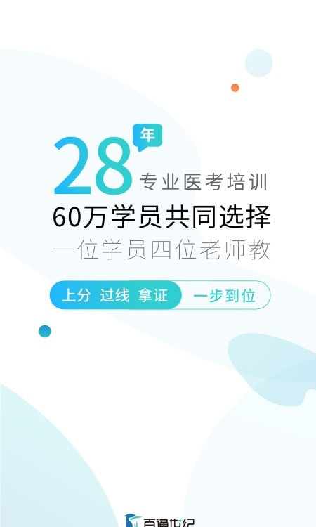 百通医学医师药师软件下载0