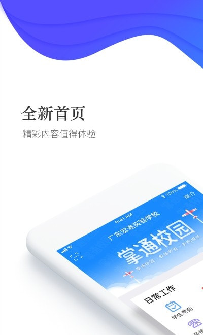 掌通校园学校端截图4