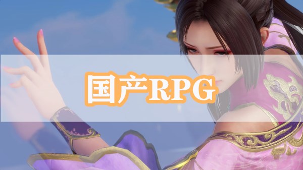 国产RPG