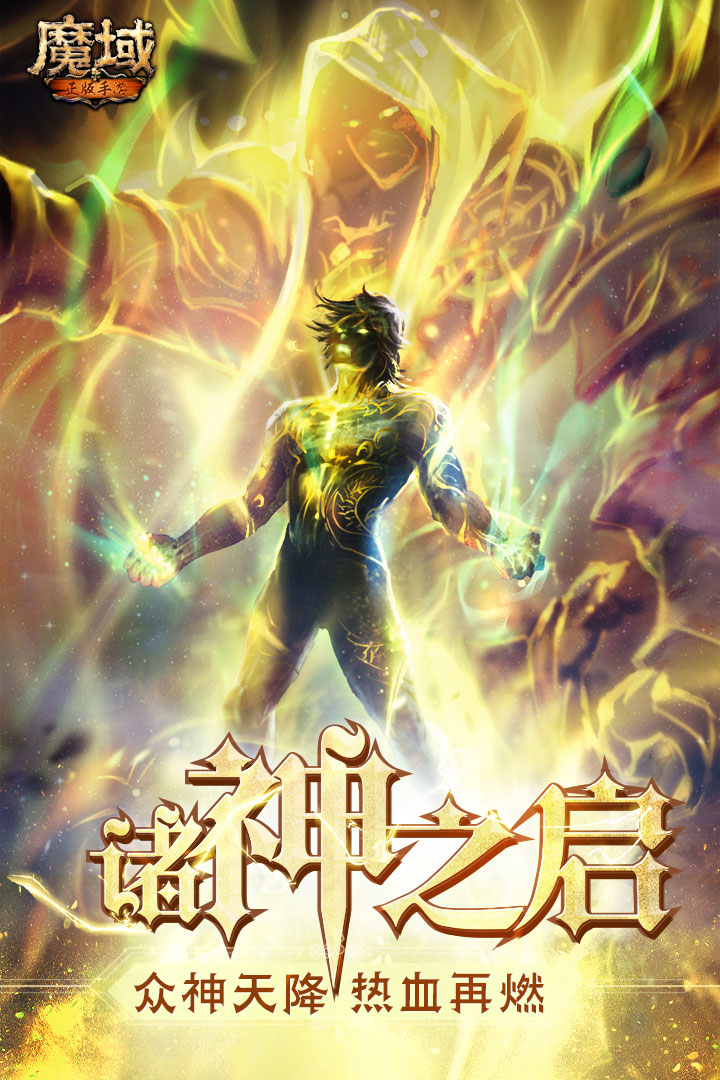 魔域手游私新开服截图3