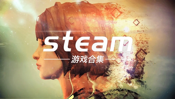 steam移植