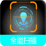 全能疾速扫描app免费下载