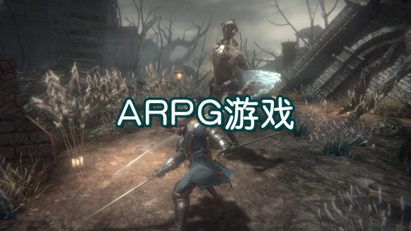 arpg手游