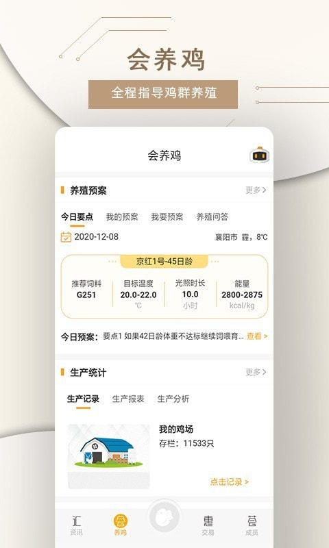 智慧蛋鸡超市app截图2