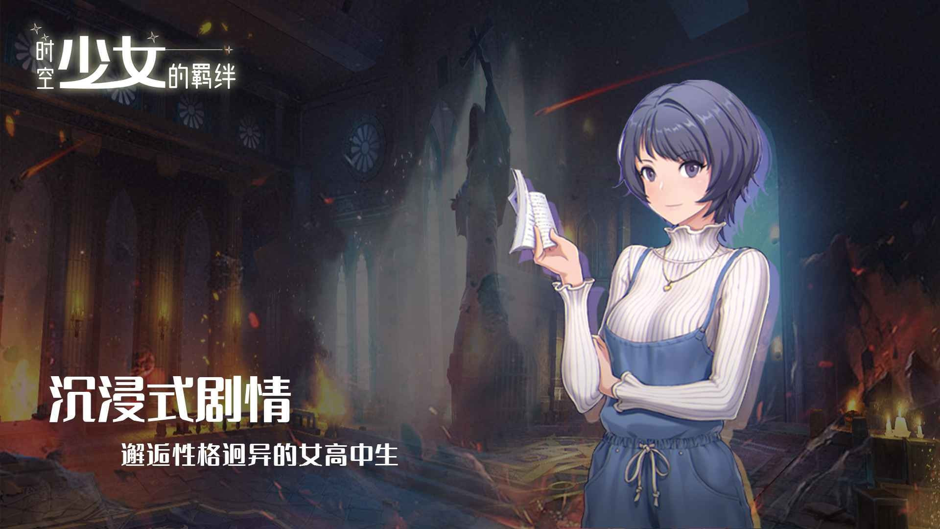 时空少女的羁绊无广告安卓游戏0