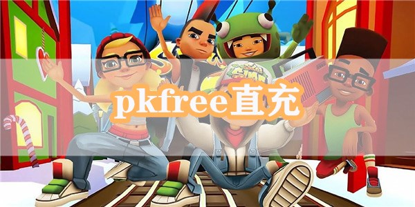 PKFree民间直充