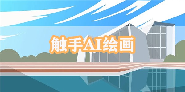 触手AI绘画