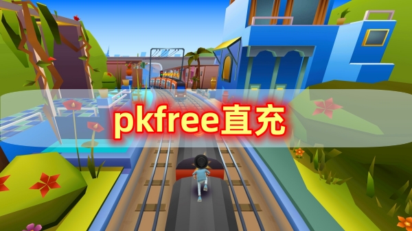 pkfree直充