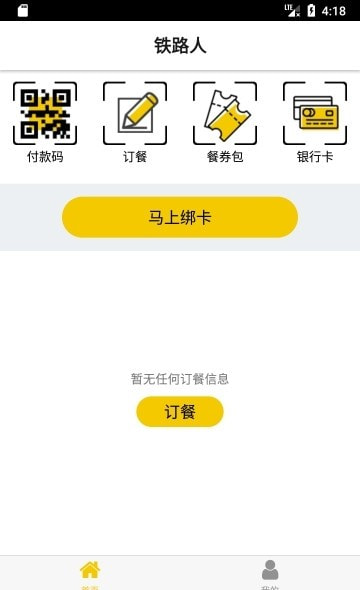 铁路人app(铁路局食堂就餐平台)截图2