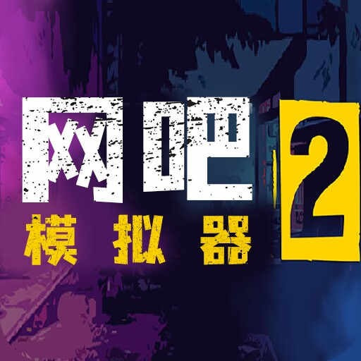 网吧模拟器2手机版中文版