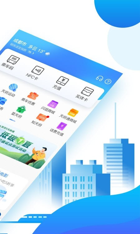 成都天府通公交截图3