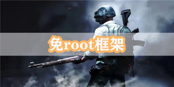 免root框架