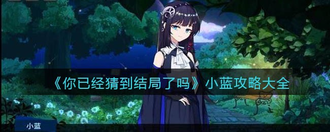 《你已经猜到结局了吗》小蓝攻略大全