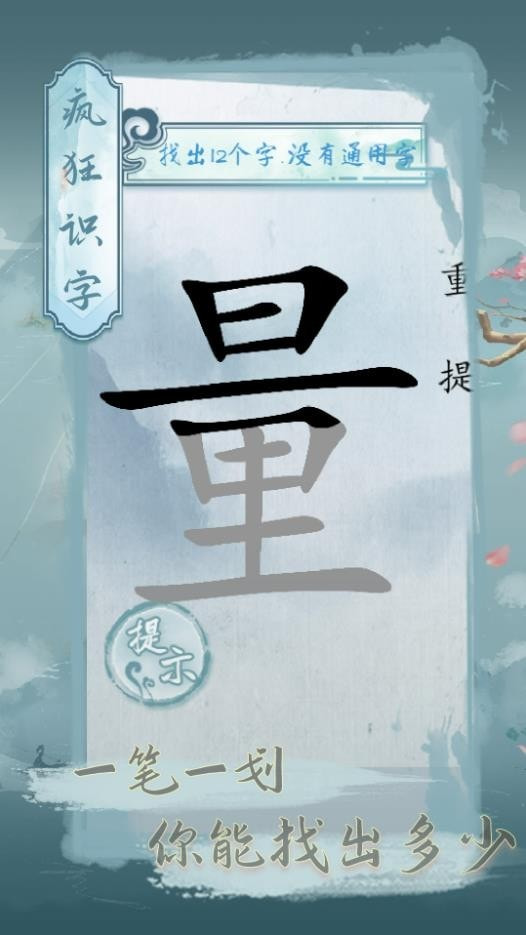 疯狂识字0