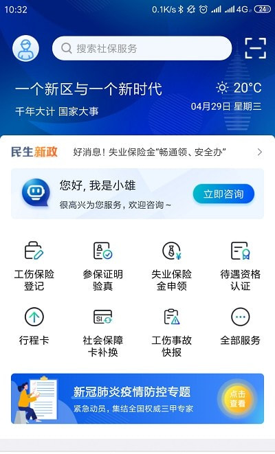 雄安智慧社保app实名认证截图1