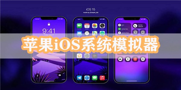 苹果iOS系统模拟器