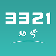 3321助学2022免费版