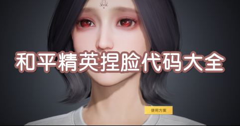 和平精英捏脸代码大全