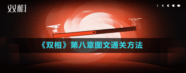 双相游戏攻略第八关怎么过-图文攻略