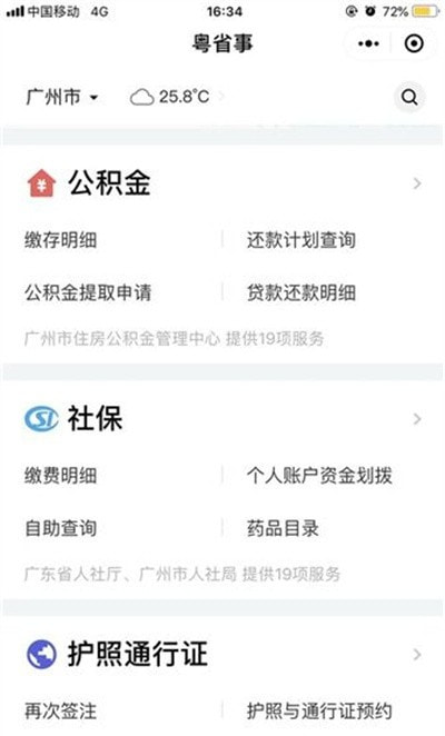广东粤省事新版下载2