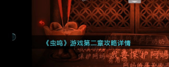 虫鸣游戏攻略第二章怎么过-通关攻略