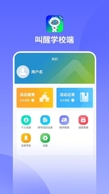 叫醒学校端截图3