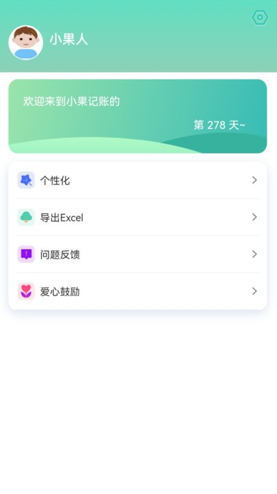 小果记账截图1