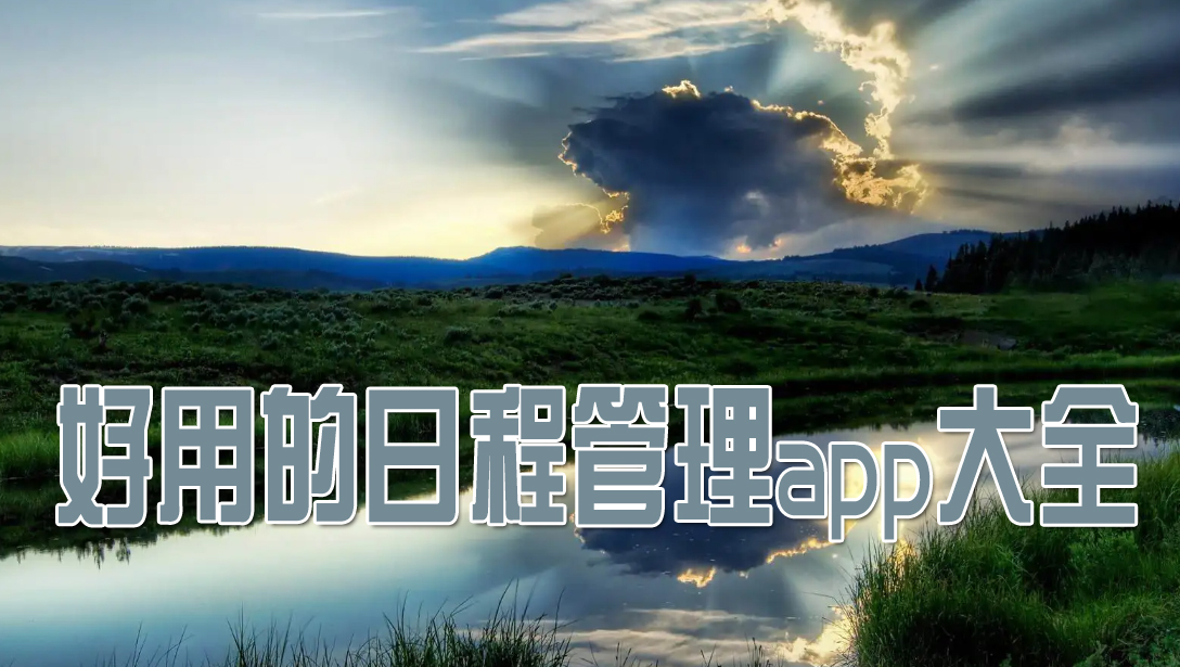 日程管理