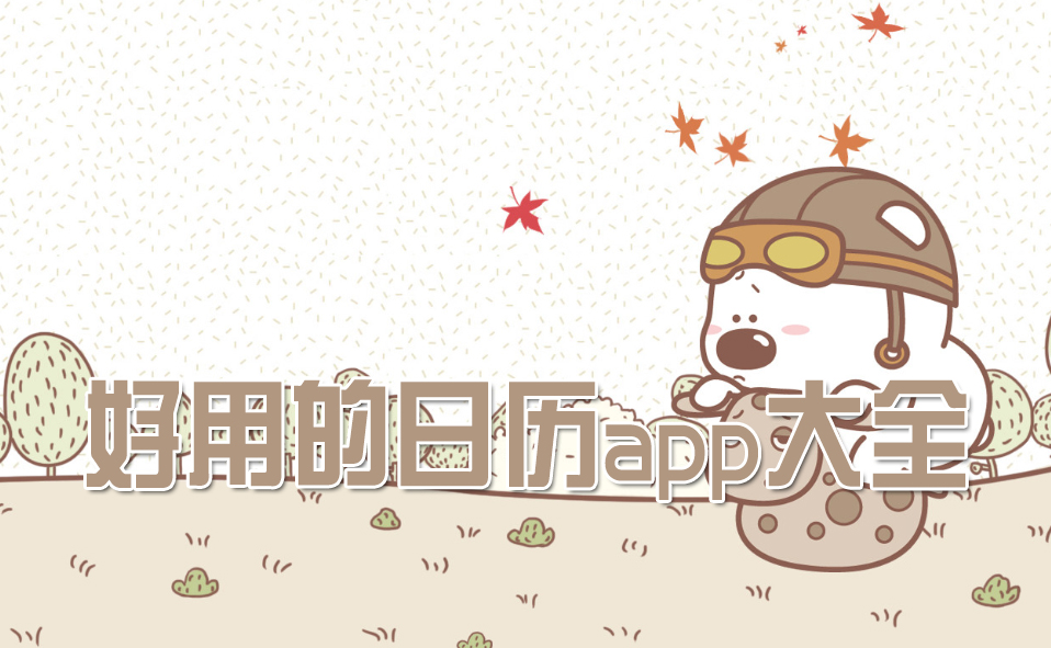 日历软件